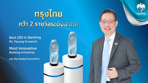‘กรุงไทย’ คว้า 2 รางวัล ‘สุดยอดผู้นำทางการเงิน – ธนาคารที่โดดเด่นด้านนวัตกรรม’ ตอกย้ำความสำเร็จพัฒนาเทคโนโลยียกระดับชีวิตคนไทย