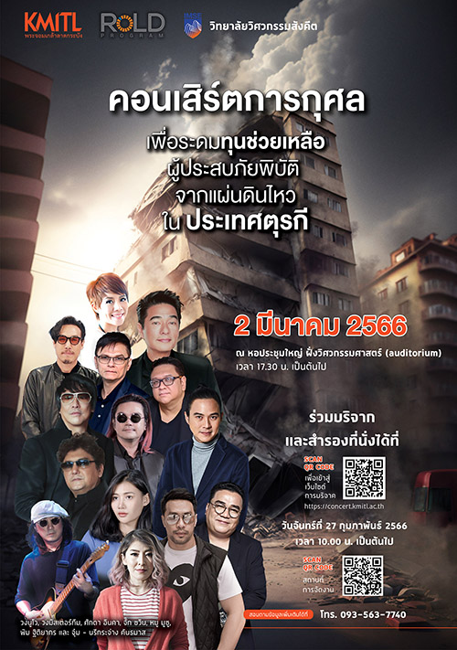 2834 Concertช่วยแผ่นดินไหวตุรกี