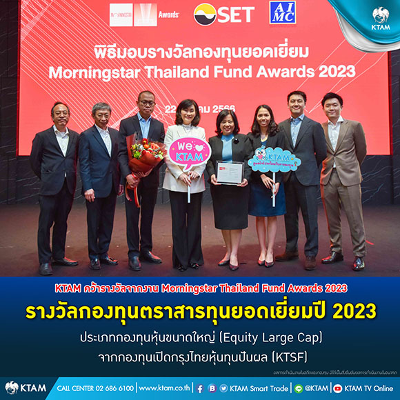 อีกบทพิสูจน์แห่งความสำเร็จ KTAM คว้ารางวัลจากงาน Morningstar Thailand Fund Awards 2023