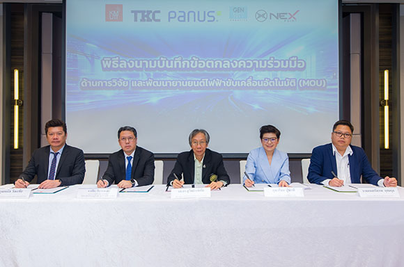 NEX เซ็น MOU 4 พันธมิตรผู้เชี่ยวชาญเทคโนโลยีโทรคมนาคม-ยานยนต์-มจธ. ร่วมวิจัยพัฒนายานยนต์ไฟฟ้าขับเคลื่อนอัตโนมัติ ยกระดับผู้ประกอบการไทยเทียบเท่าสากล ผลักดันอุตฯ ยานยนต์ไฟฟ้าโตยั่งยืน