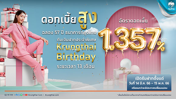 ‘กรุงไทย’ ฉลองครบรอบ 57 ปี ออกเงินฝาก ‘Krungthai Birthday ระยะเวลา 13 เดือน’ ดอกเบี้ย 1.357%ต่อปี