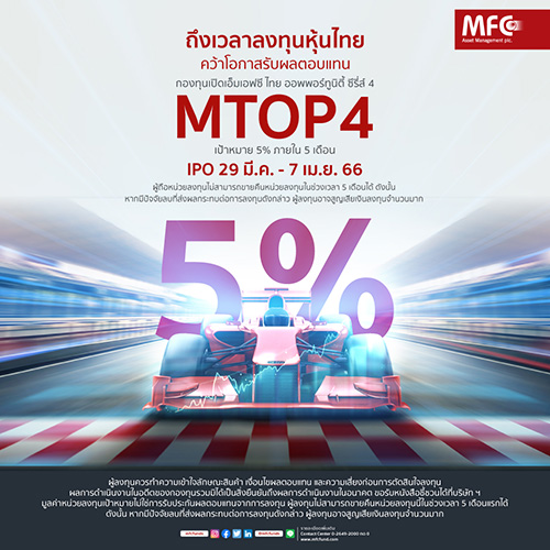 MFC คว้าโอกาสลงทุนหุ้นไทย ส่งกองทุน ‘MTOP4’ ตั้งเป้าหมาย 5% ใน 5 เดือน เคาะวัน IPO 29 มี.ค - 7 เม.ย.นี้!!
