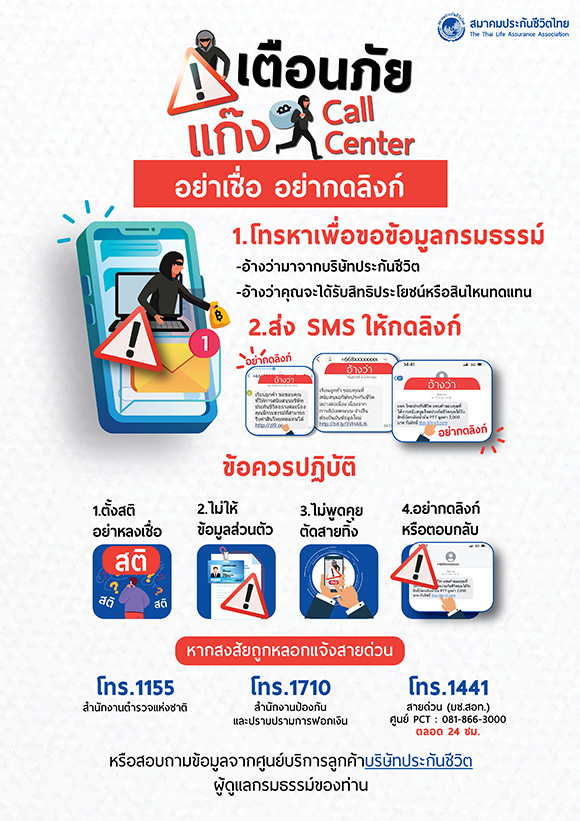 สมาคมประกันชีวิตไทยเตือนภัย SMS อ้างเป็นบริษัทประกันชีวิตให้กรอกข้อมูลส่วนบุคคล พร้อมแนะนำตรวจสอบก่อนหลงเชื่อ