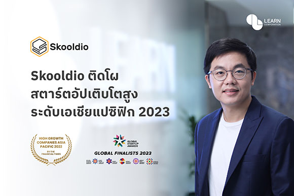 Skooldio ติดโผ สตาร์ตอัปเติบโตสูงระดับเอเชียแปซิฟิก ปีล่าสุด พ่วงด้วยสตาร์ตอัปหนึ่งเดียวจากไทย ที่เข้าชิง Global Startup Awards 2023