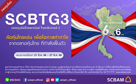 บลจ.ไทยพาณิชย์ มองจังหวะลงทุนช่วงหุ้นไทยปรับฐาน เปิดทางเลือกลงทุนผ่านทริกเกอร์ฟันด์ ‘SCBTG3’ ตั้งเป้าหมายทริกเกอร์ที่ 6% ใน 6 เดือน เสนอขายครั้งแรก 21-27 มี.ค.นี้