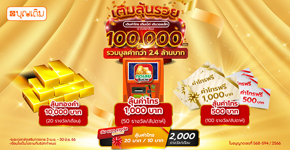 4327 บุญเติม เติมลุ้นรวย