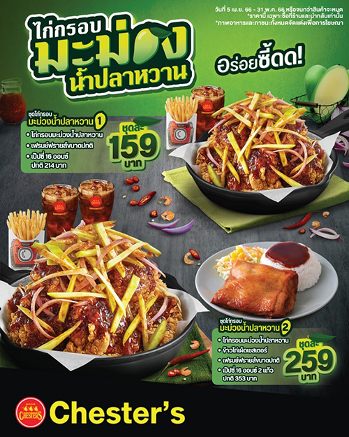 4451 Chester ไก่กรอบมะม่วงน้ำปลาหวาน
