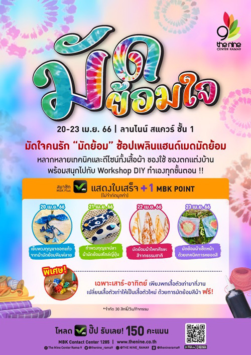 4525 มัดย้อมใจ