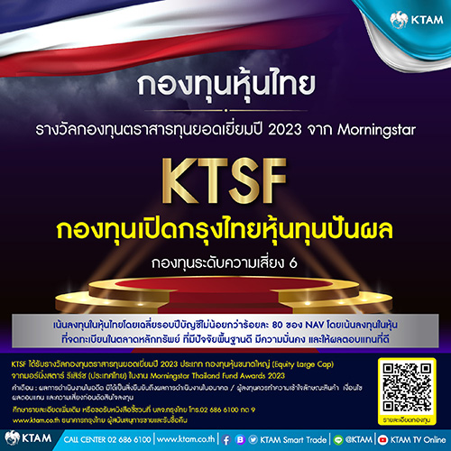บลจ.กรุงไทย แนะนำกองทุนหุ้นไทย ‘KTSF’ มองเศรษฐกิจไทยในปี 2023 อยู่ในทิศทางที่ฟื้นตัว