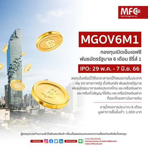 MFC เสนอขายกองทุนพันธบัตรรัฐบาล 6 เดือน ซีรี่ส์ 1 (MGOV6M1) ชูผลตอบแทนมั่นคง 1.60% ต่อปี ลงทุนขั้นต่ำเพียง 1,000 บาท IPO 29 พ.ค. - 7 มิ.ย. นี้