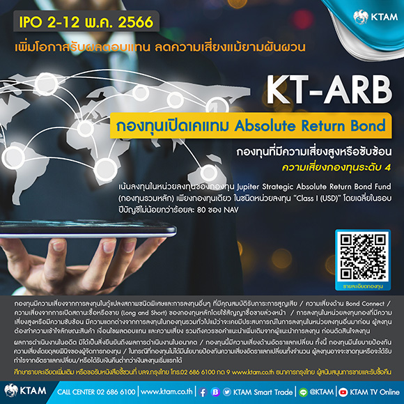 KTAM ออกกองตราสารหนี้ทั่วโลก ‘KT-ARB’ IPO 2-12 พ.ค.นี้ ชูโอกาสสร้างผลตอบแทนโดยไม่ขึ้นกับภาวะตลาด