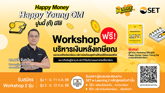 ตลาดหลักทรัพย์ฯ ชวน Workshop รับมือเกษียณกับ ‘Happy Money, Happy Young Old’