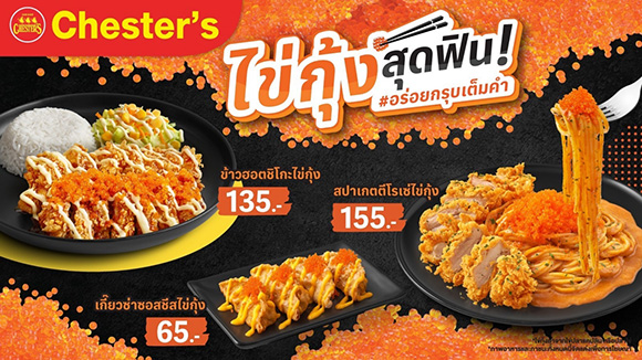 6545 Chesters ไข่กุ้งสุดฟิน 01