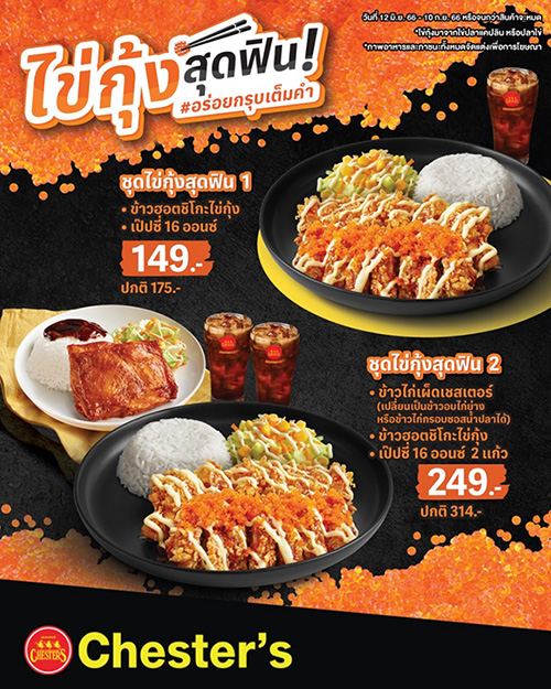 6545 Chesters ไข่กุ้งสุดฟิน 02