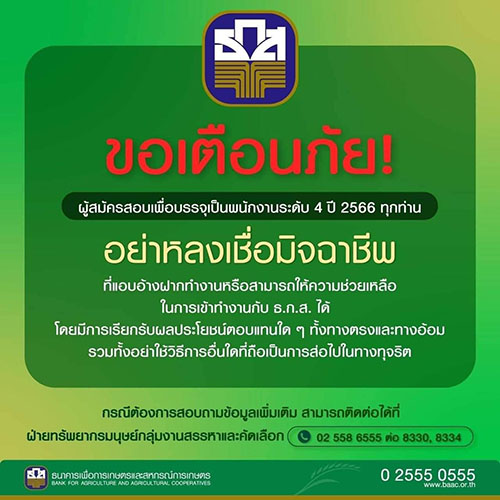 6991 BAAC เตือนภัย