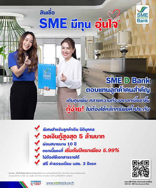 7647 SMEDB สินเชื่อ มีทุน อุ่นใจ
