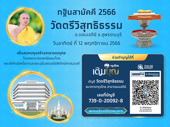 เชิญร่วมบุญมหากุศล ‘กฐินสามัคคีธนาคารกรุงไทย’ ร่วมสร้างรพ.แพทย์แผนไทย พระพิทักษ์สหโรคา และพระอุโบสถเจดีย์พิทักษ์ศาสนวงศ์ วัดตรีวิสุทธิธรรม