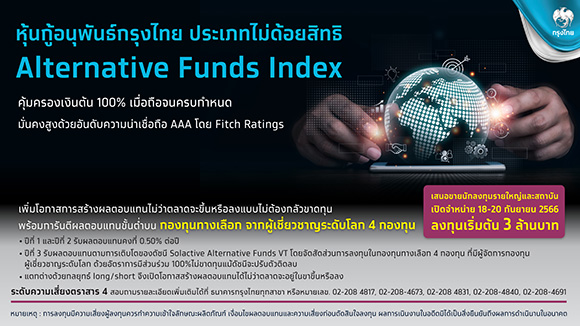 ‘กรุงไทย’ เปิดขายหุ้นกู้อนุพันธ์ Alternative Funds Index คุ้มครองเงินต้น 100% ดีเดย์ 18-20 ก.ย.นี้