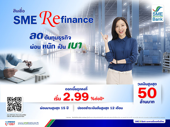 SME D Bank ผุดสินเชื่อ ‘SME Refinance’ ช่วยเอสเอ็มอีลดต้นทุน ผ่อนหนักเป็นเบา เงื่อนไขสุดพิเศษ ดอกเบี้ยถูกคงที่ปีแรก 2.99% แถม Cash Back อีก 6 หมื่นบาท