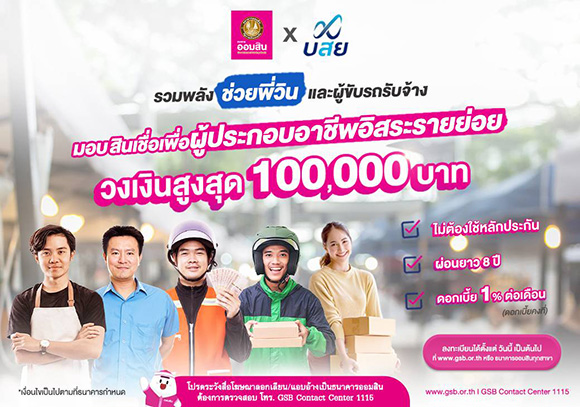 ออมสิน รวมพลัง บสย. เสริมสภาพคล่องพี่วิน ผู้ขับรถรับจ้าง ประกอบอาชีพอิสระ ออกสินเชื่อเพื่อผู้ประกอบอาชีพอิสระรายย่อย ไม่ต้องมีหลักประกันและบุคคลค้ำ ให้กู้รายละไม่เกิน 1 แสนบาท ดอกเบี้ยร้อยละ 1 ต่อเดือน เปิดกู้แล้ววันนี้