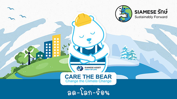 SA ร่วมโครงการ Care the Bear มุ่งสู่ ‘ธุรกิจสีเขียว’ เดินหน้าลดการปล่อย Co2 เพื่อการพัฒนาอาคารอย่างยั่งยืน