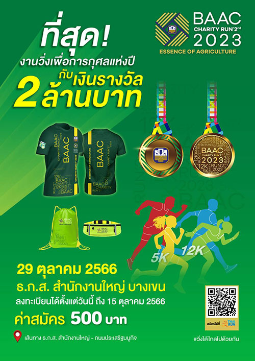 ธ.ก.ส. ชวนวิ่งเพื่อการกุศลในงาน BAAC Charity Run 2nd 2023 พร้อมชิงรางวัลกว่า 2 ล้านบาท