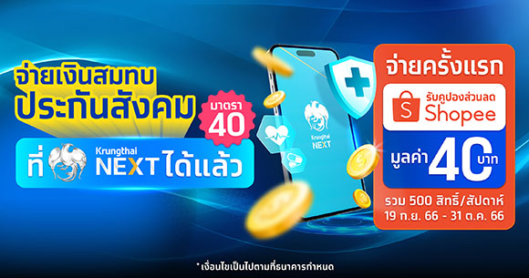 ‘กรุงไทย’ ขยายช่องทางชำระเงินสมทบกองทุนประกันสังคมผ่าน Krungthai NEXT