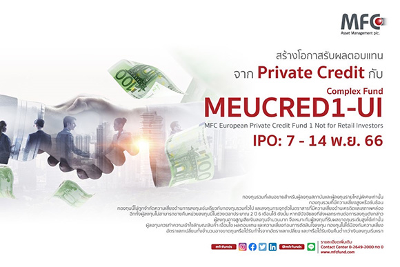 MFC ดีเดย์ขาย IPO กอง MEUCRED1-UI วันที่ 7-14 พ.ย.นี้ เปิดโอกาสรับผลตอบแทนจาก Private Credit คุณภาพดีนอกตลาด