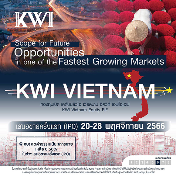 บลจ.เคดับบลิวไอ มองหลายปัจจัยหนุนตลาดหุ้นเวียดนามเติบโต สบโอกาสตลาดหุ้นปรับฐาน ออกกองทุน KWI VIETNAM IPO 20-28 พ.ย. นี้
