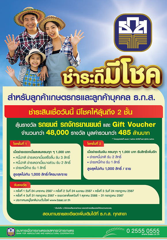 11793 BAAC ชำระดีมีโชค