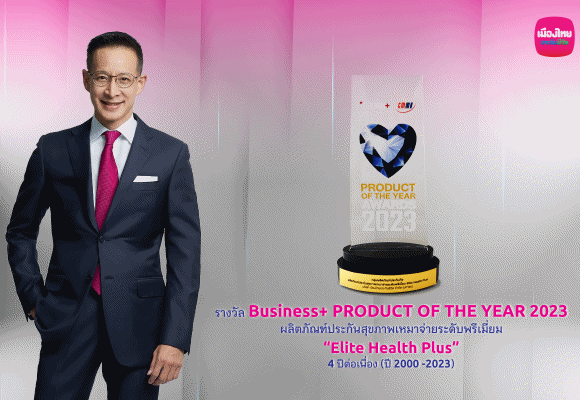 อีลิท เฮลท์ พลัสเมืองไทยประกันชีวิตชนะเลิศสุดยอดผลิตภัณฑ์แห่งปี 4 ปีซ้อน