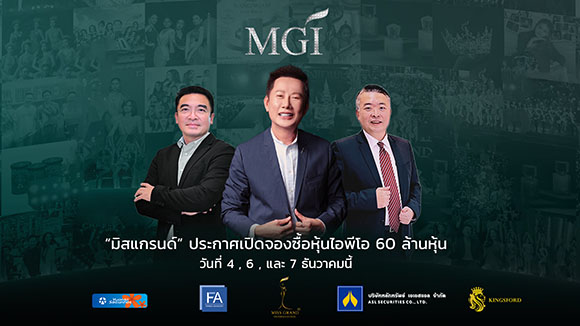 ‘บมจ.มิสแกรนด์ (MGI)’ หุ้นนางงามสุดฮ็อต เปิดจองซื้อ IPO 60 ล้านหุ้นวันแรก ผลตอบรับท่วมท้น