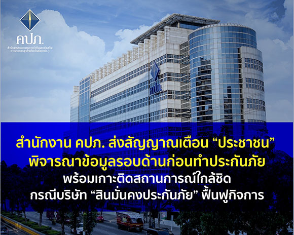 สำนักงาน คปภ. ส่งสัญญาณเตือน ‘ประชาชน’ พิจารณาข้อมูลรอบด้านก่อนทำประกันภัยพร้อมเกาะติดสถานการณ์ใกล้ชิด กรณีบริษัท ‘สินมั่นคงประกันภัย’ ฟื้นฟูกิจการ