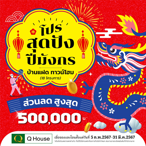 2300 QH โปรสุดปังปีมังกร