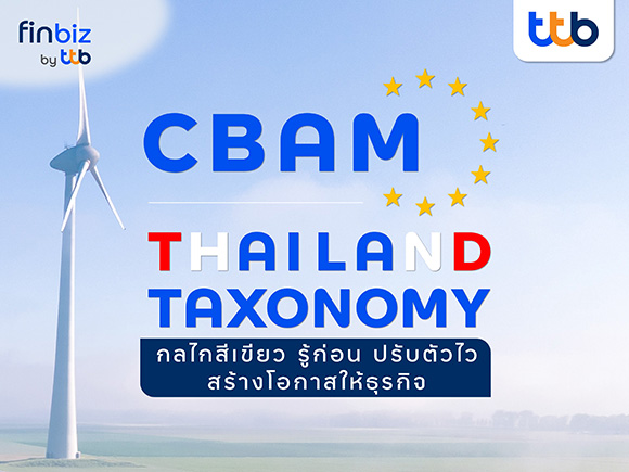 finbiz by ttb แนะ CBAM และ Thailand Taxonomy กลไกสีเขียว รู้ก่อน ปรับตัวไว สร้างโอกาสให้ธุรกิจ