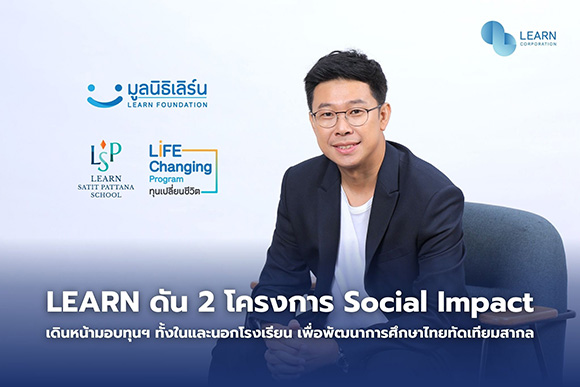 LEARN ดัน 2 โครงการ Social Impact เดินหน้ามอบทุนฯ ทั้งในและนอกโรงเรียน เพื่อพัฒนาการศึกษาไทยทัดเทียมสากล