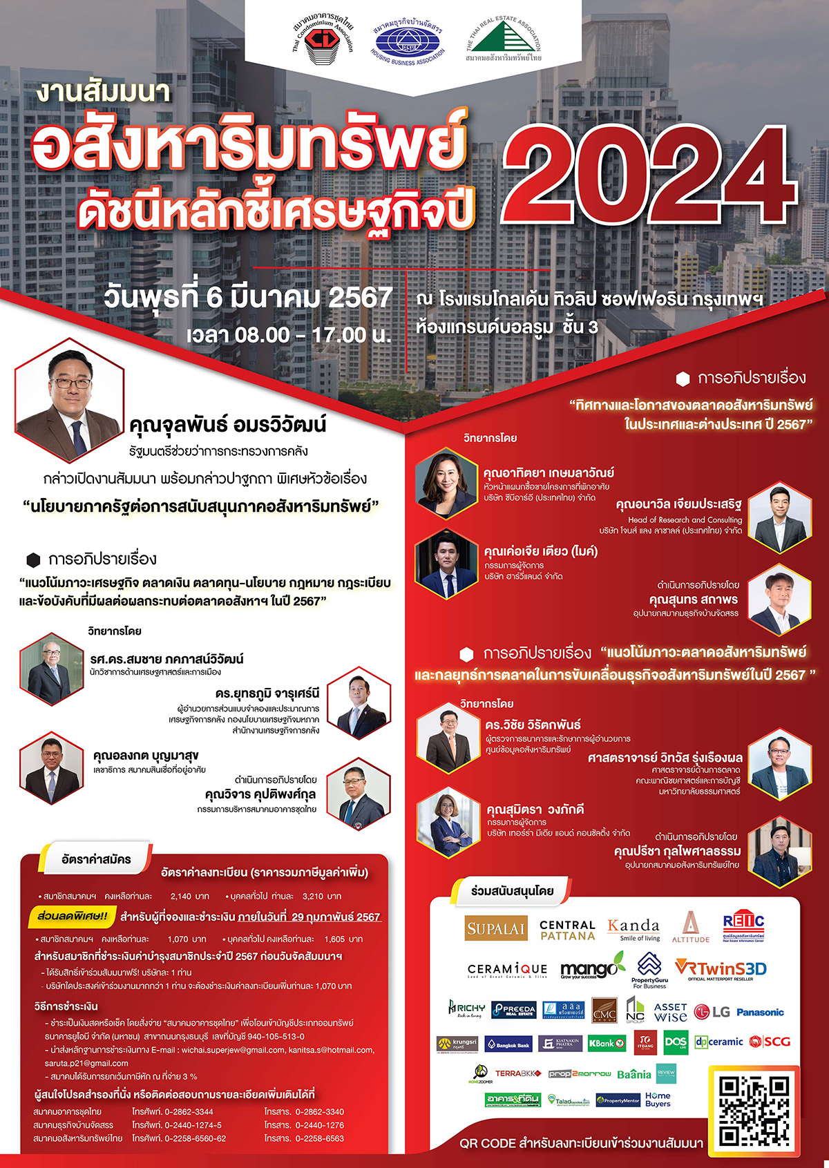 📣📣 สมาคมอาคารชุดไทย สมาคมธุรกิจบ้านจัดสรร และสมาคมอสังหาริมทรัพย์ไทย ขอเชิญเข้าร่วมสัมมนาประจำปี ‘อสังหาริมทรัพย์ ดัชนีหลักชี้เศรษฐกิจปี 2024’