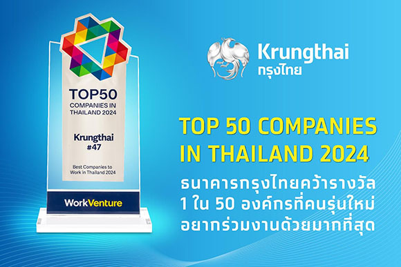 ‘กรุงไทย’ 1 ใน 50 องค์กรที่คนรุ่นใหม่ อยากร่วมงานมากที่สุด