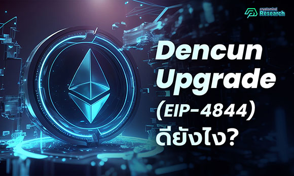 3513 Cryptomind Dencun Upgrade