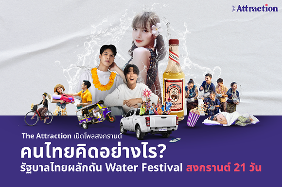 The Attraction เปิดโพลสงกรานต์ คนไทยคิดอย่างไรรัฐบาลไทยผลักดัน Water Festival สงกรานต์ 21 วัน
