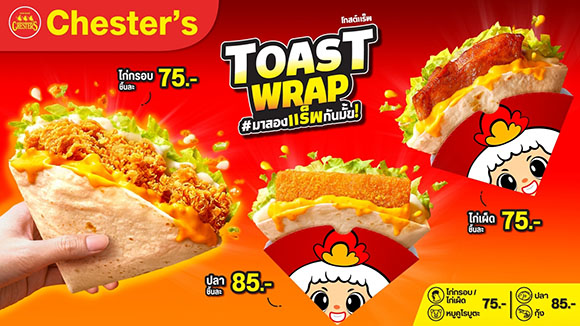 Chester’s ท้าสายแรป! ชวนฟินเมนูแกะกล่อง ‘Toast Wrap’ 5 สไตล์