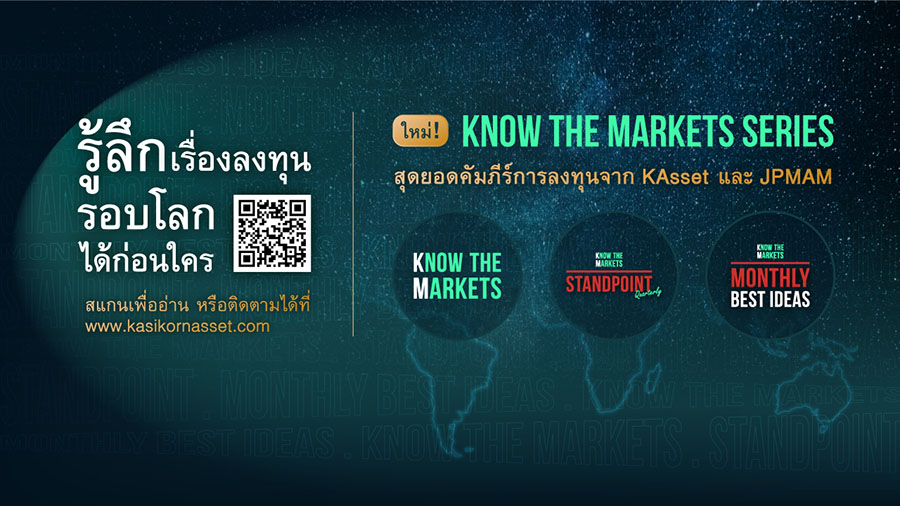 บลจ.กสิกรไทย เปิดตัว ‘KNOW THE MARKETS SERIES’ คัมภีร์การลงทุนเชิงลึก มองไตรมาส 2 ตลาดหุ้นปรับฐาน แนะเน้นหลักการกระจายลงทุน