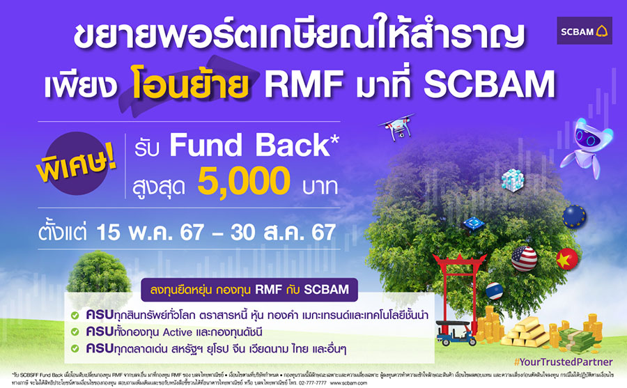 บลจ. ไทยพาณิชย์ เสริมความมั่งคั่งรองรับวัยเกษียณ จัดใหญ่ มอบ Fund Bank มูลค่าสูงสุด 5,000 บาท(*) สำหรับผู้ที่โอนย้ายกองทุน RMF มาที่ SCBAM ตั้งแต่วันนี้ - 30 ส.ค. 67