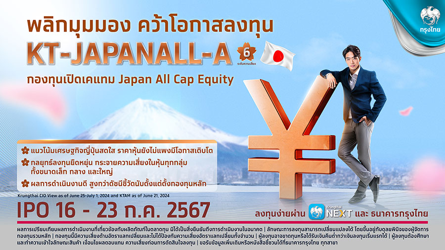กรุงไทยพลิกการลงทุน สร้างโอกาสเติบโตในหุ้นญี่ปุ่น เปิดขายกองทุน เคแทม Japan All Cap Equity ลงทุนง่ายผ่าน Krungthai NEXT เริ่มต้นเพียง 1 บาท ดีเดย์ 16-23 ก.ค.นี้