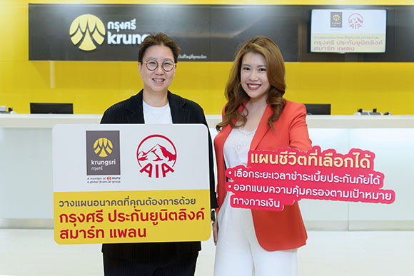 กรุงศรี ร่วมมือกับ เอไอเอ ประเทศไทย เปิดตัวผลิตภัณฑ์ใหม่ ‘กรุงศรี ประกันยูนิตลิงค์ สมาร์ท แพลน’