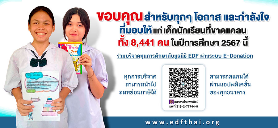 มูลนิธิ EDF เตรียมส่งมอบ 8,441 ทุน ให้เยาวชนยากจนภายในภาคเรียนที่ 1 ปีการศึกษา 2567