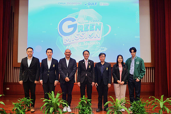 วิศวฯ จุฬาฯ ร่วมกับ กัลฟ์ และสถานีวิทยุ จุฬาฯ เปิดตัวโครงการ Green Mission by Chula x GULF ภารกิจรักษ์ยั่งยืน ชวนนักเรียนคิดค้นนวัตกรรมสร้างสรรค์ในโจทย์ ‘Beware Your Step ก้าวต่อไปไร้รอยเท้า’