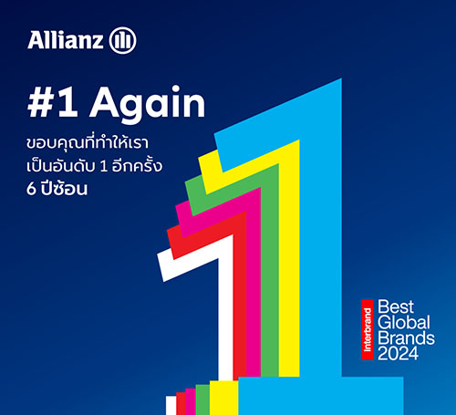 อลิอันซ์ ครองตำแหน่งแบรนด์ประกันอันดับหนึ่งต่อเนื่อง 6 ปีซ้อน มูลค่าแบรนด์เติบโตเพิ่มขึ้น 13% แตะ 23.56 พันล้านดอลล่าสหรัฐ