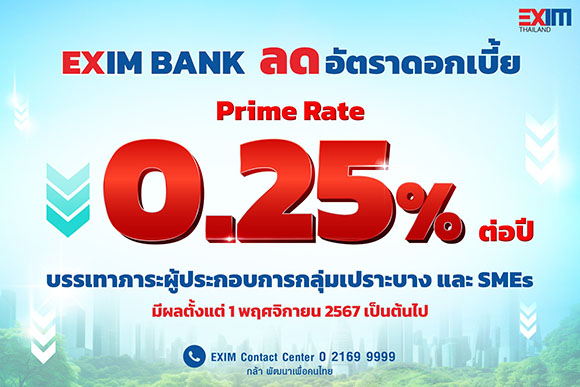 EXIM BANK ประกาศปรับลดอัตราดอกเบี้ย Prime Rate 0.25% ต่อปี คงเหลือ 6.35% ต่อปี ต่ำที่สุดในระบบ