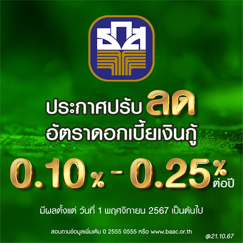 ธ.ก.ส. ปรับลดอัตราดอกเบี้ยเงินกู้ สูงสุดร้อยละ 0.25 พร้อมตรึงอัตราดอกเบี้ยเงินฝาก